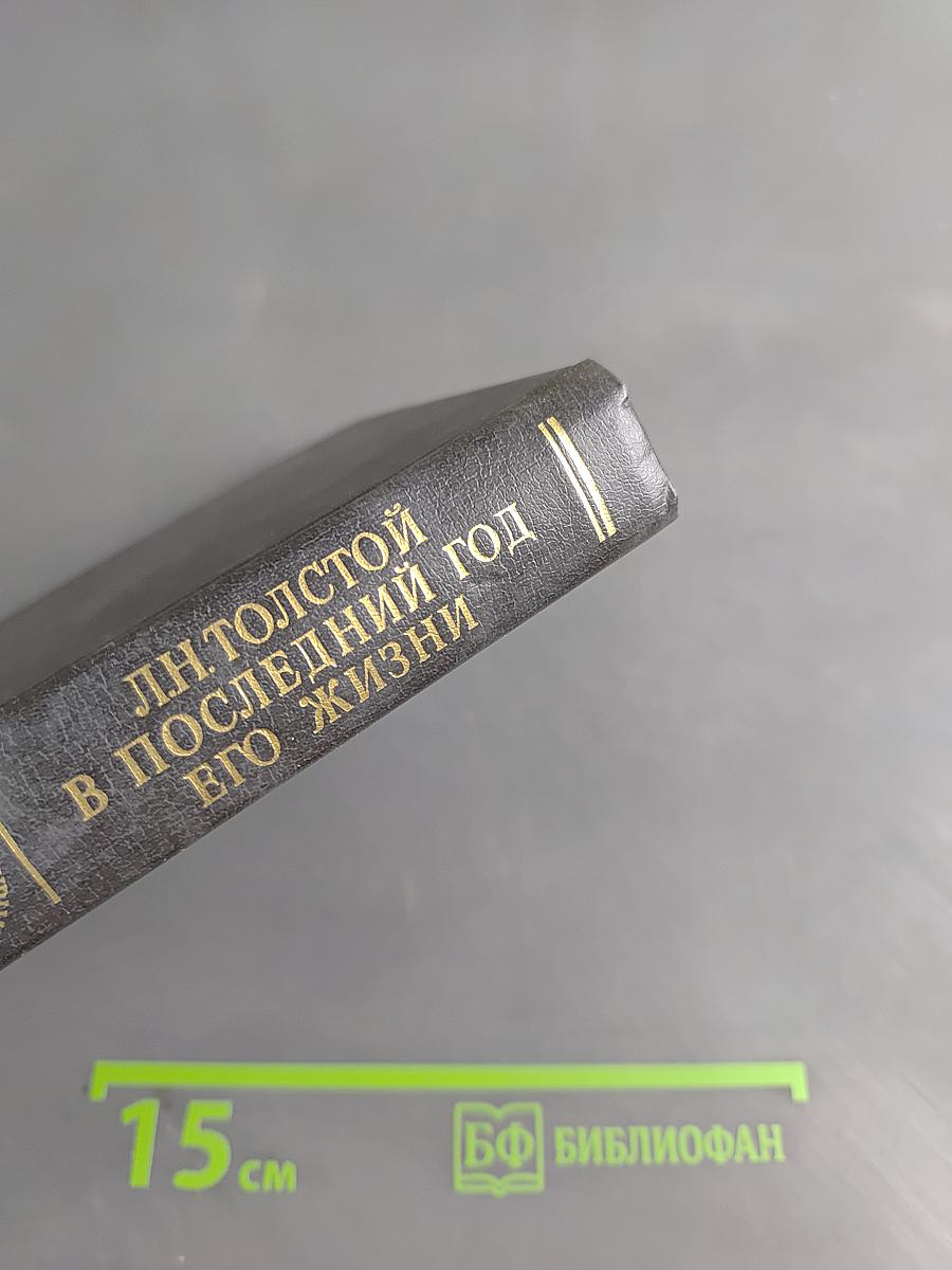 Л.Н. Толстой в последний год его жизни. Дневник секретаря Л.Н. Толстого