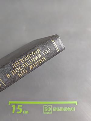 Л.Н. Толстой в последний год его жизни. Дневник секретаря Л.Н. Толстого