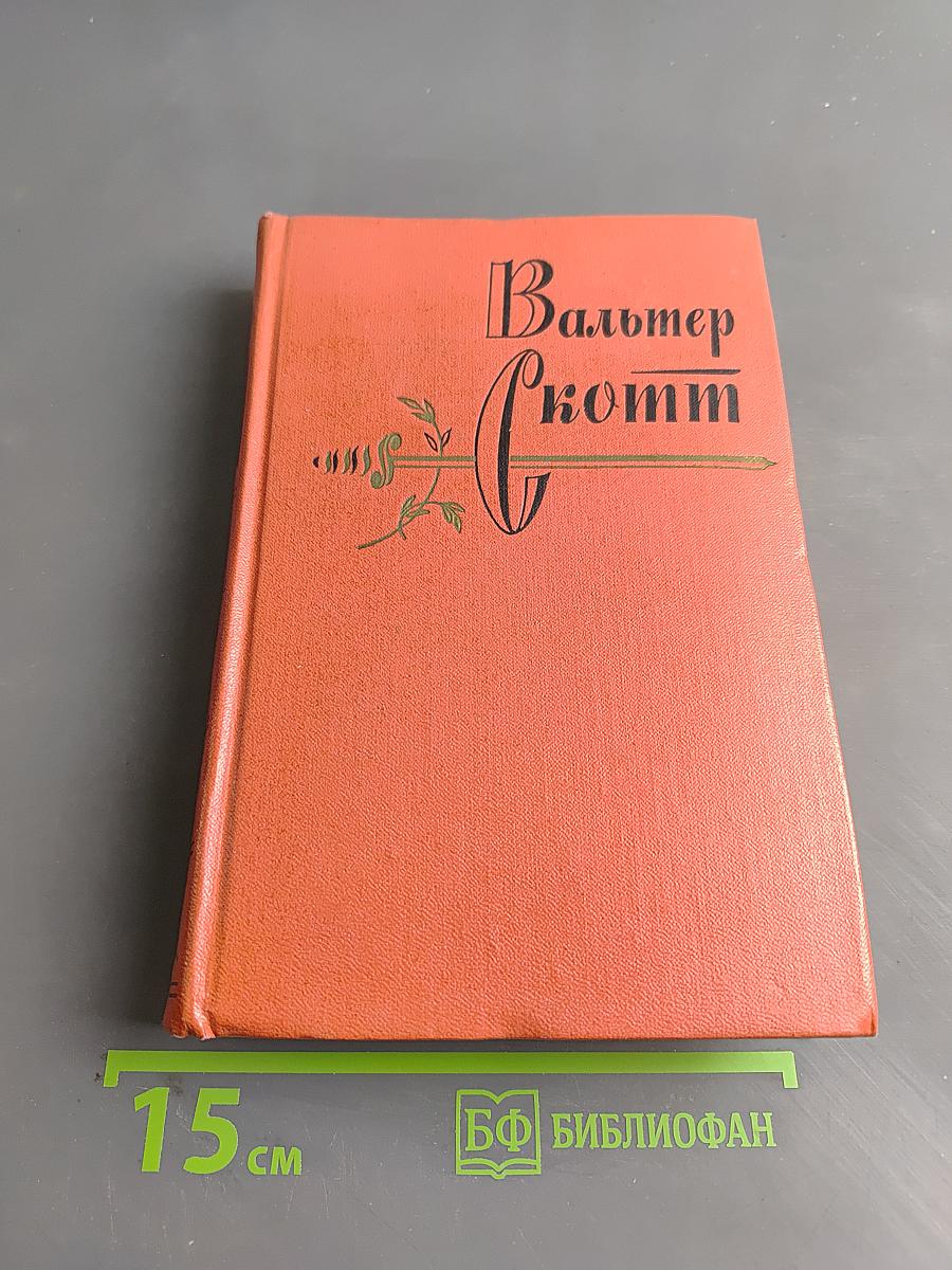 Квентин Дорвард. Собрание сочинений. Том пятнадцатый
