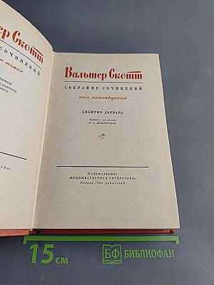 Квентин Дорвард. Собрание сочинений. Том пятнадцатый