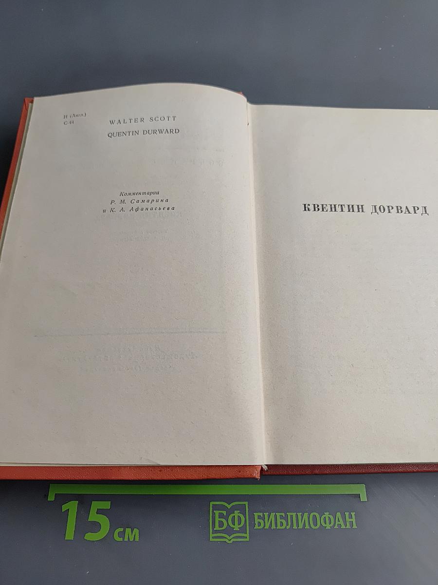 Квентин Дорвард. Собрание сочинений. Том пятнадцатый