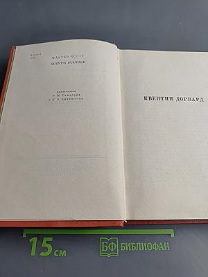 Квентин Дорвард. Собрание сочинений. Том пятнадцатый