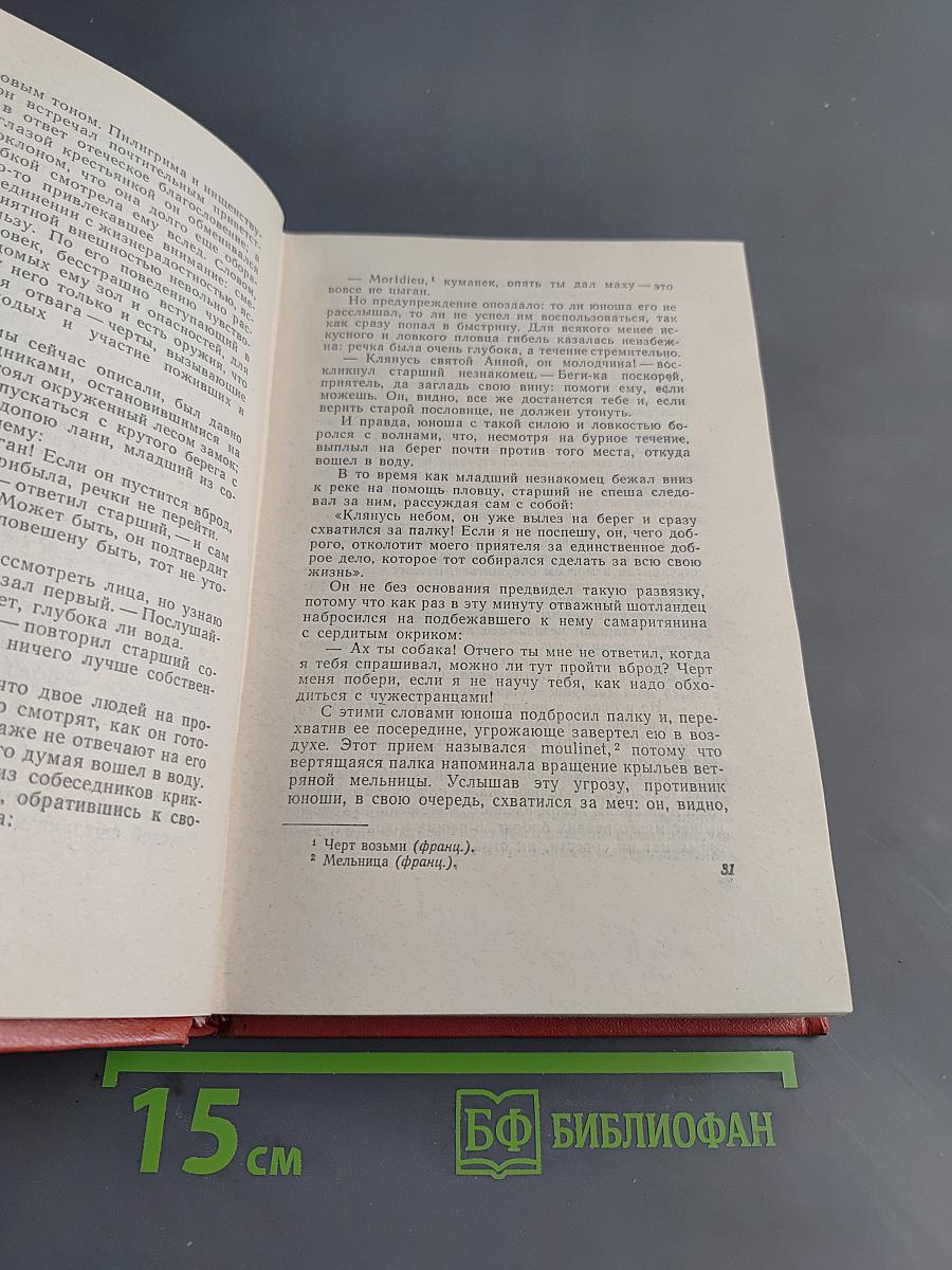 Квентин Дорвард. Собрание сочинений. Том пятнадцатый