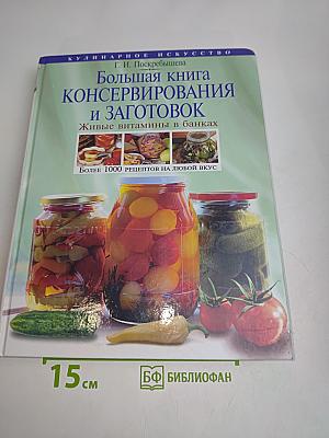 Большая книга консервирования и заготовок. Живые витамины в банках