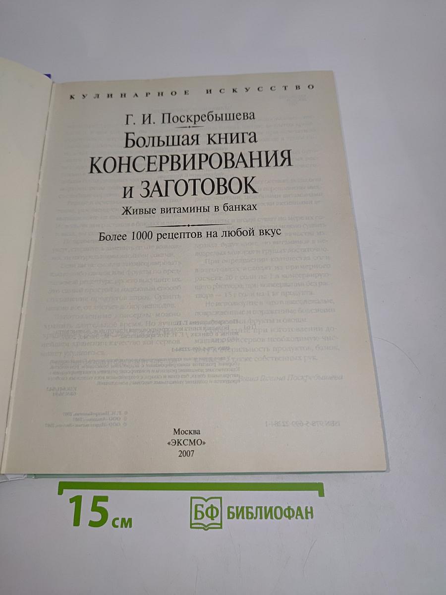 Большая книга консервирования и заготовок. Живые витамины в банках