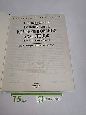 Большая книга консервирования и заготовок. Живые витамины в банках