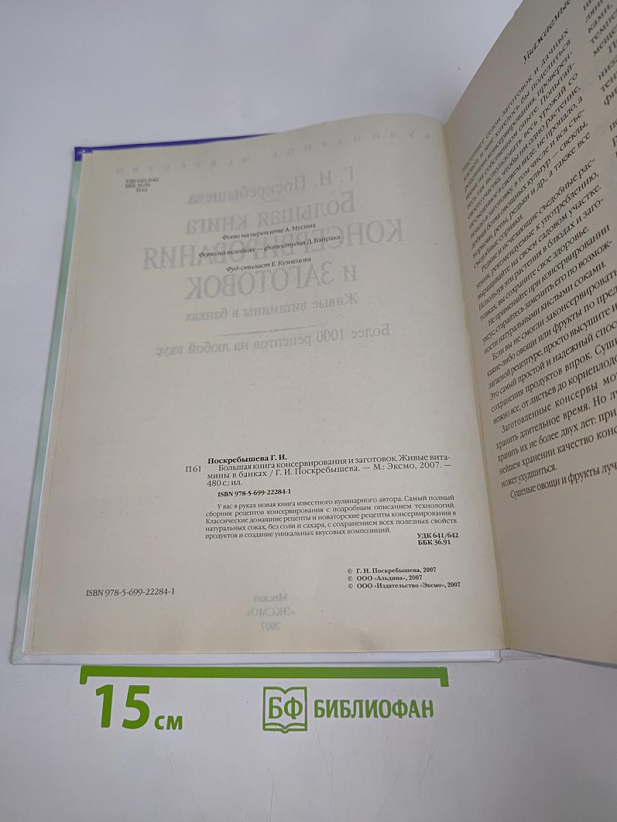 Большая книга консервирования и заготовок. Живые витамины в банках