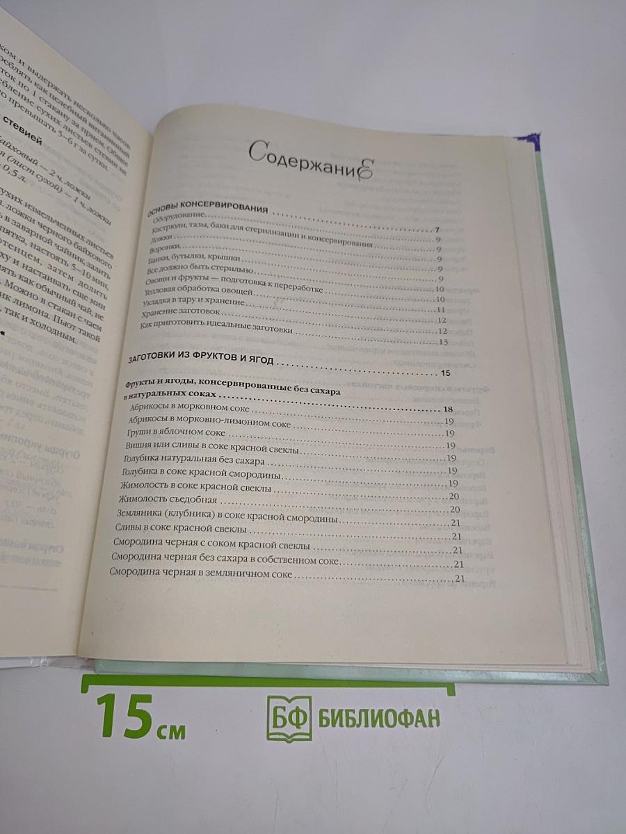 Большая книга консервирования и заготовок. Живые витамины в банках