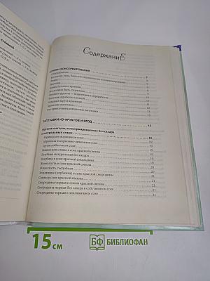 Большая книга консервирования и заготовок. Живые витамины в банках