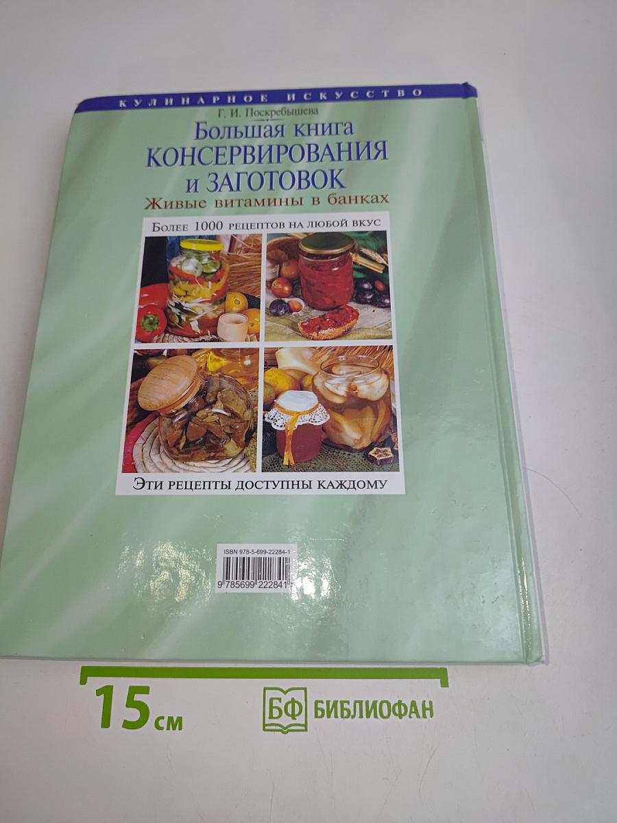 Большая книга консервирования и заготовок. Живые витамины в банках