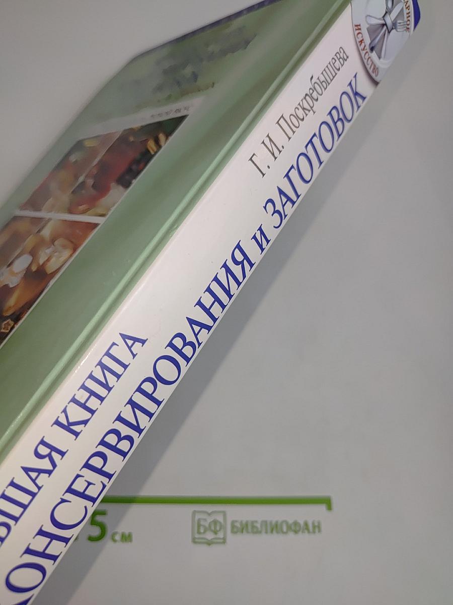 Большая книга консервирования и заготовок. Живые витамины в банках