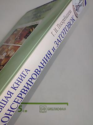 Большая книга консервирования и заготовок. Живые витамины в банках