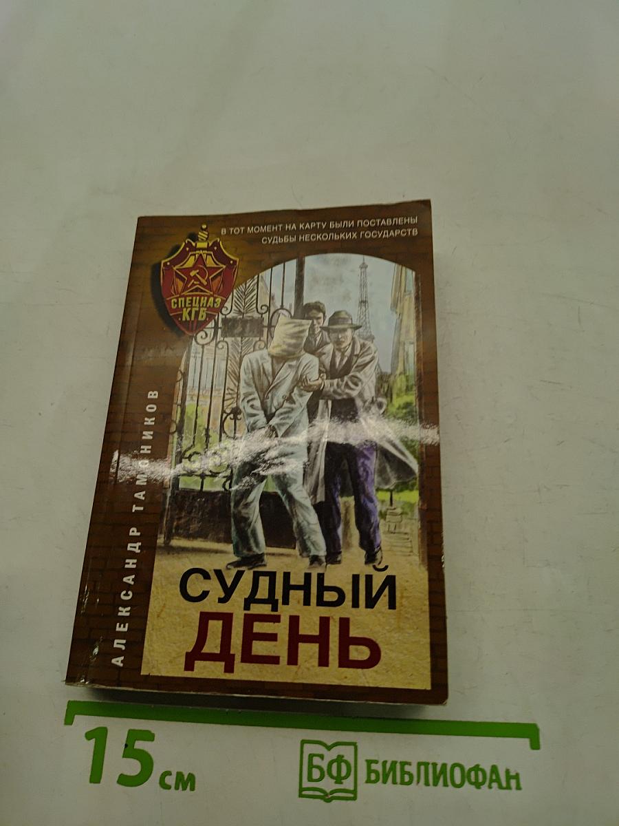 Судный день
