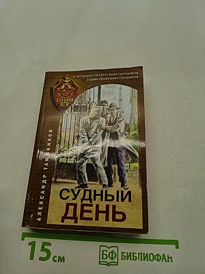 Судный день