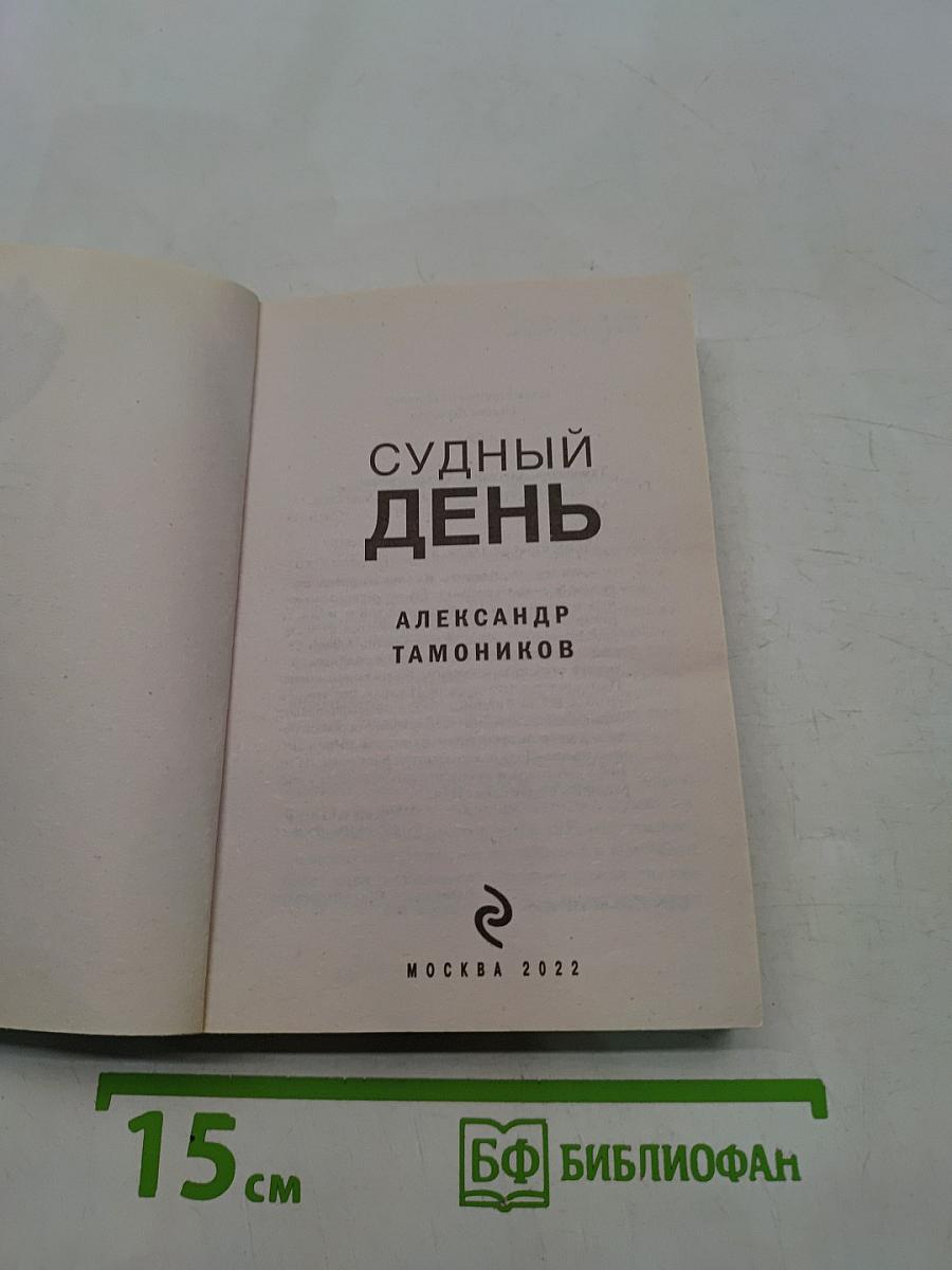 Судный день
