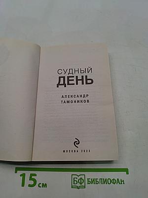 Судный день