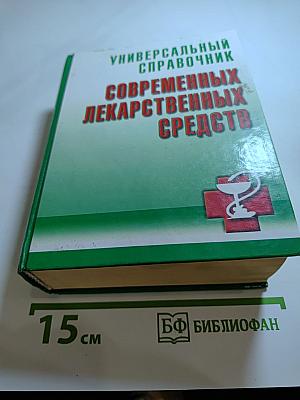 Универсальный справочник современных лекарственных средств