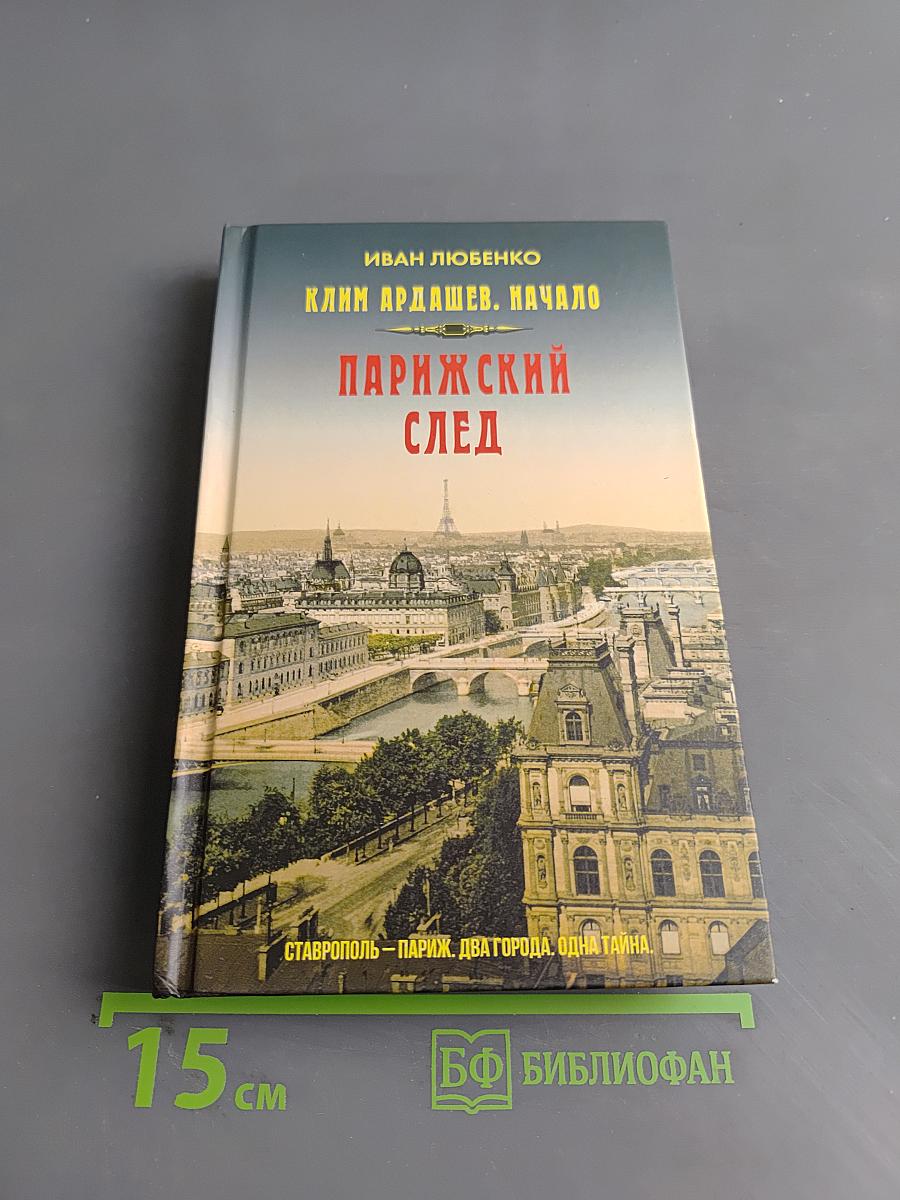 Парижский след