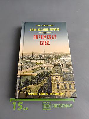 Парижский след