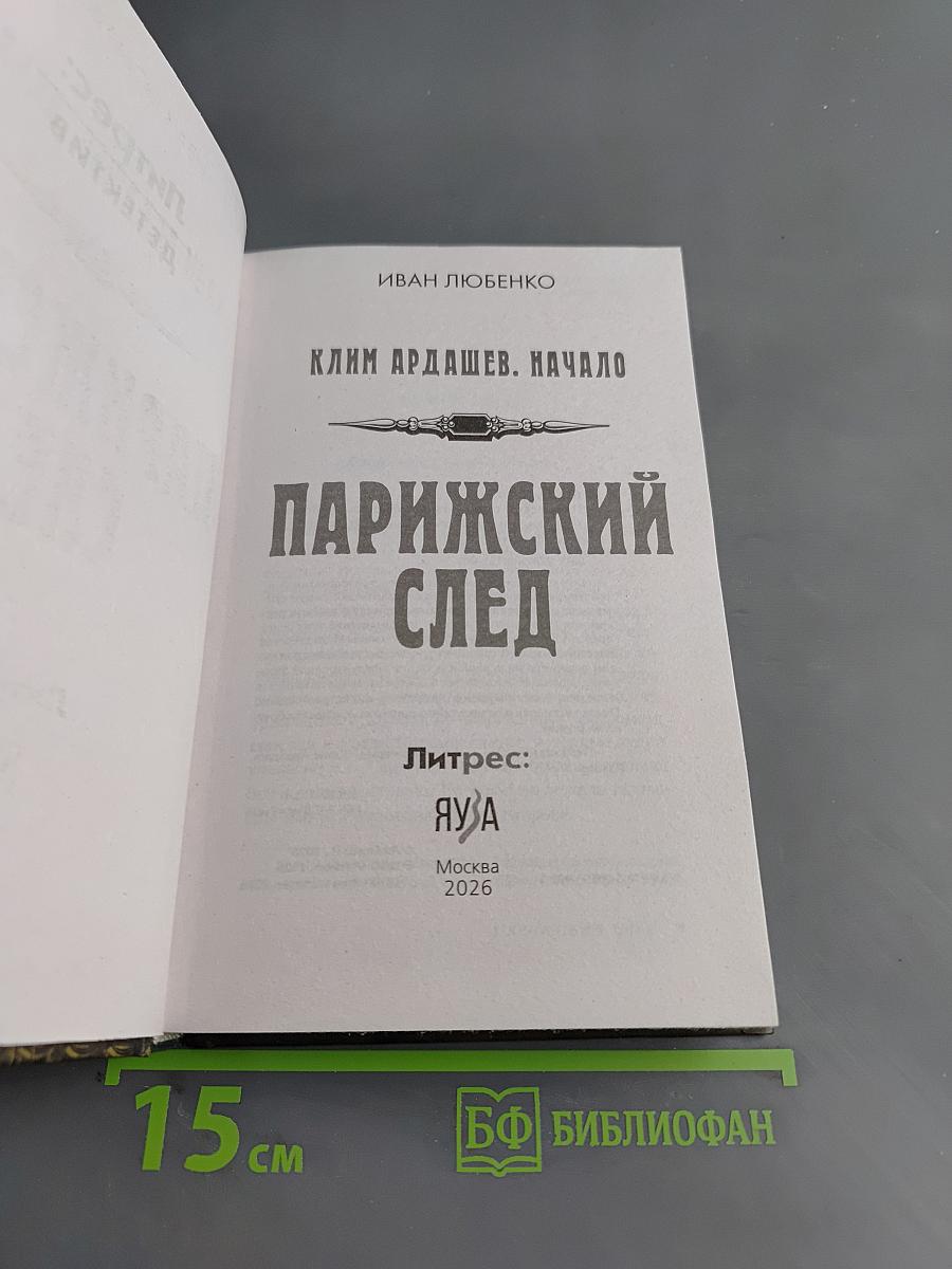 Парижский след