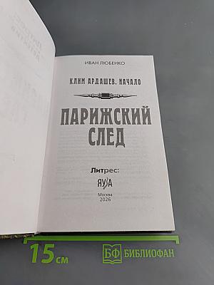 Парижский след