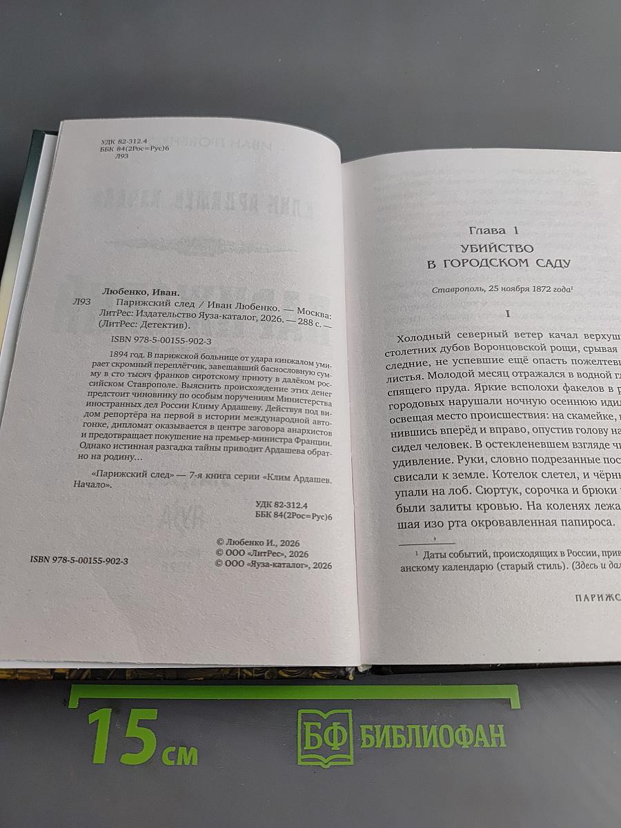Парижский след