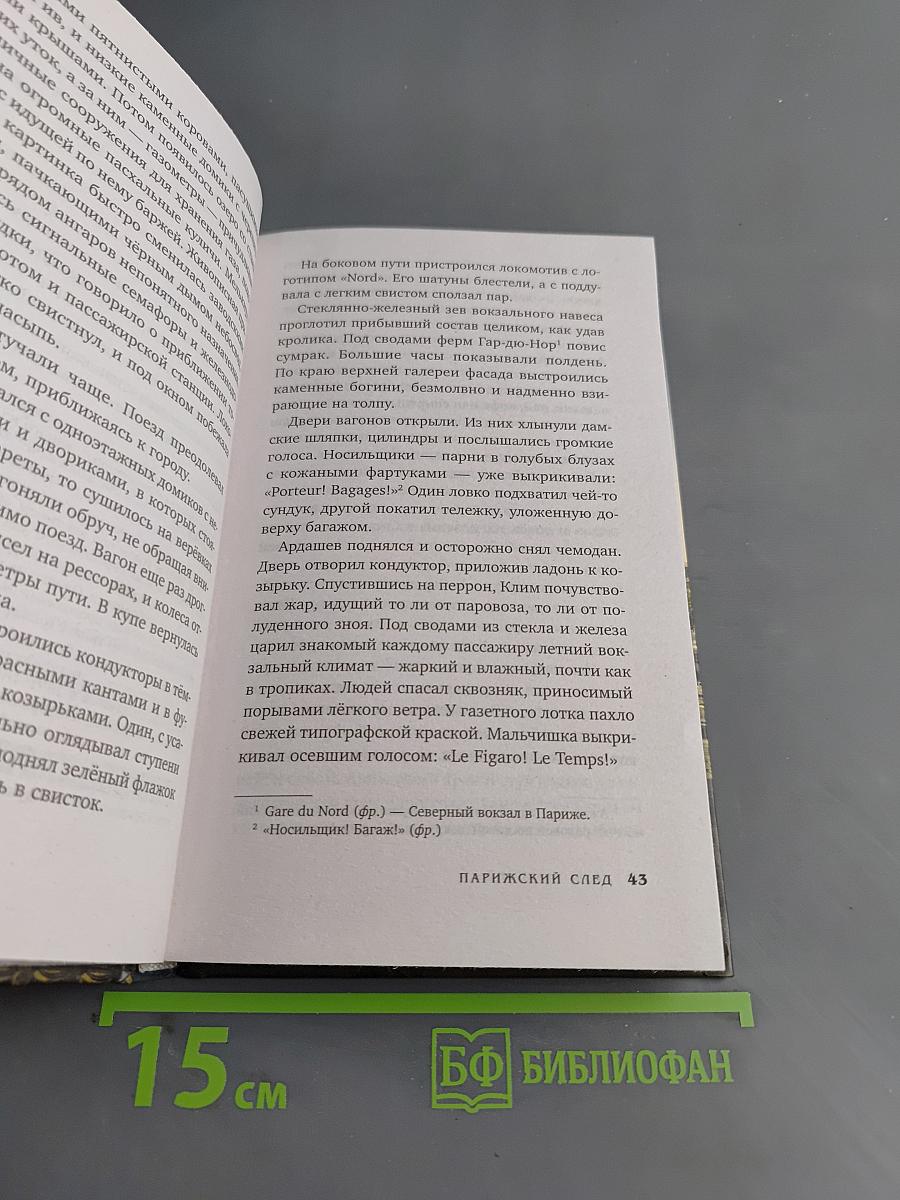 Парижский след