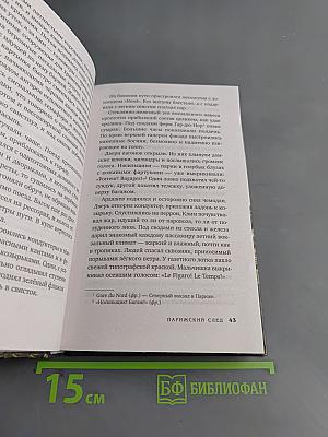 Парижский след