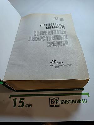 Универсальный справочник современных лекарственных средств