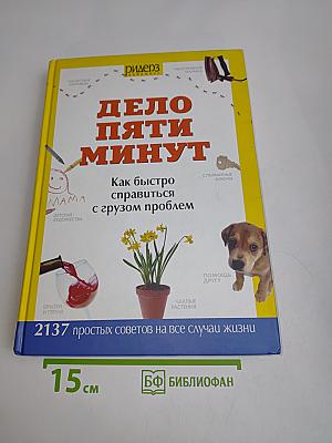 Дело пяти минут. Как быстро справиться с грузом проблем
