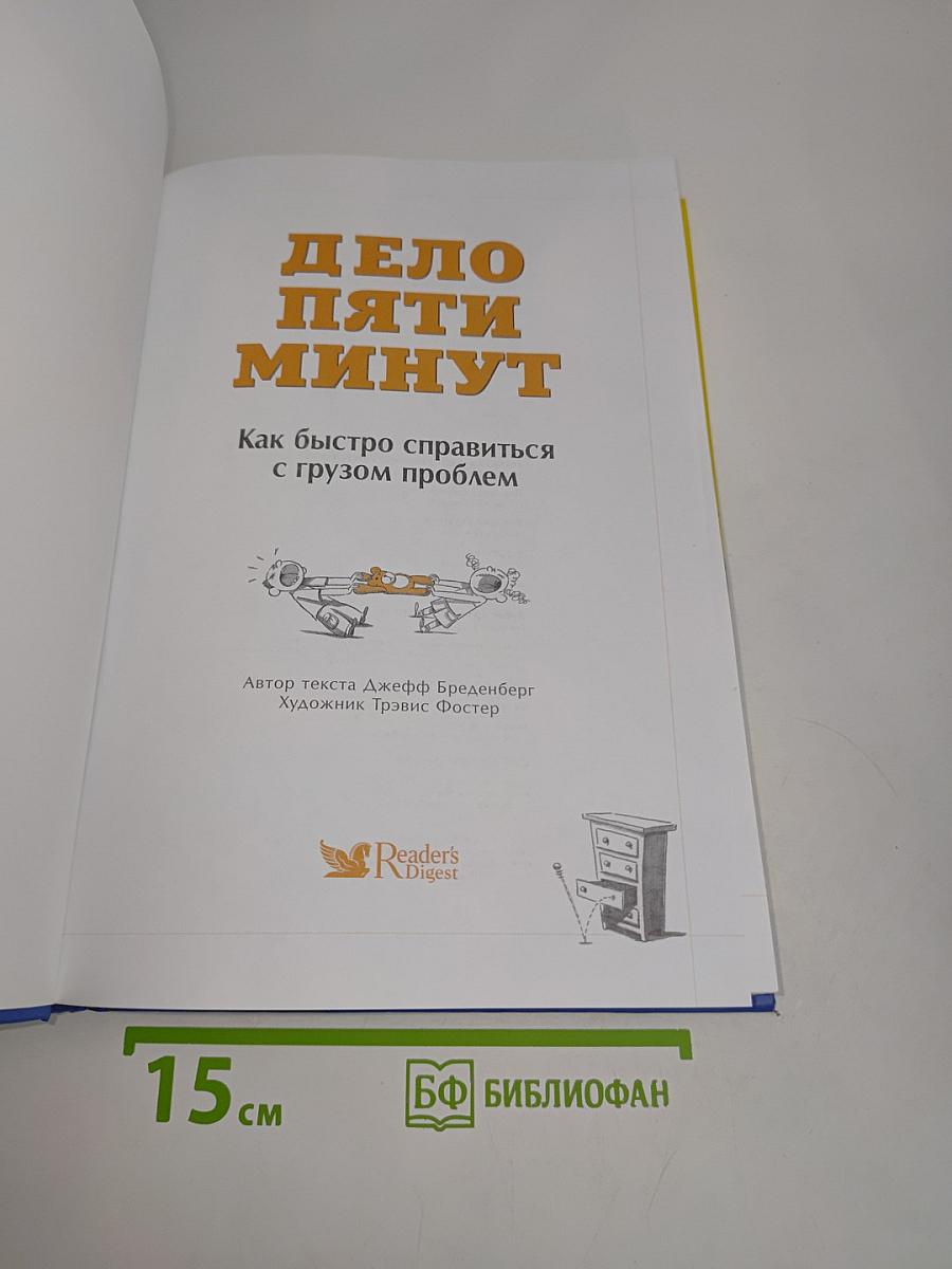 Дело пяти минут. Как быстро справиться с грузом проблем
