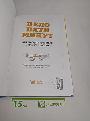 Дело пяти минут. Как быстро справиться с грузом проблем