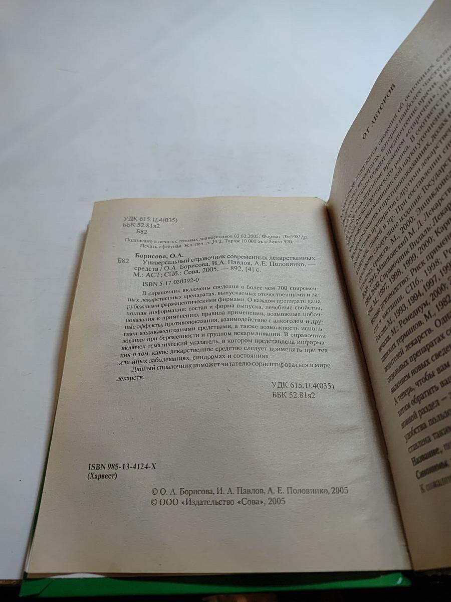 Универсальный справочник современных лекарственных средств