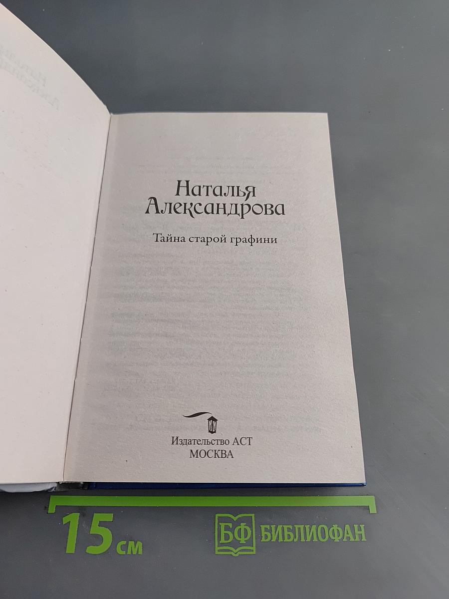 Тайна старой графини