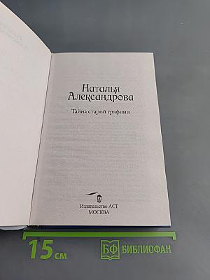 Тайна старой графини