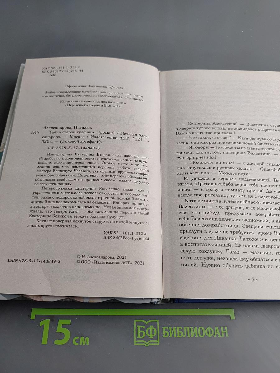 Тайна старой графини