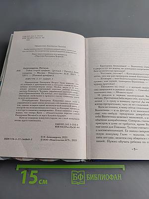 Тайна старой графини