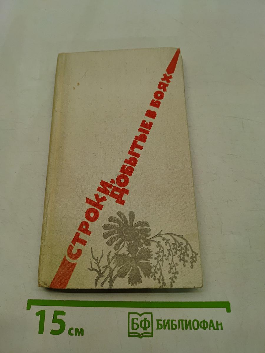 Строки, добытые в боях