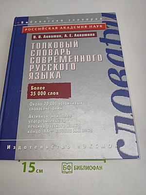 Толковый словарь современного русского языка