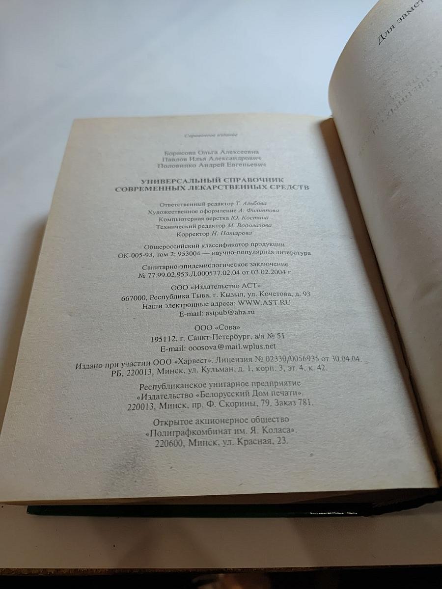 Универсальный справочник современных лекарственных средств
