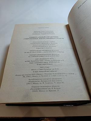 Универсальный справочник современных лекарственных средств