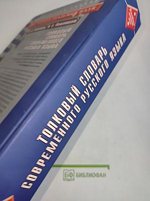 Толковый словарь современного русского языка