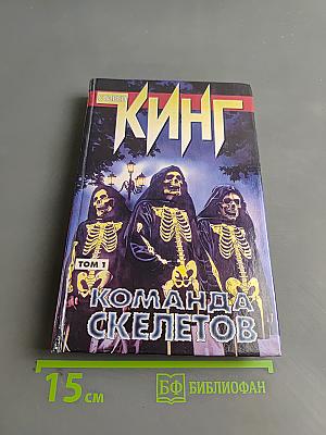 Команда скелетов. Том 1