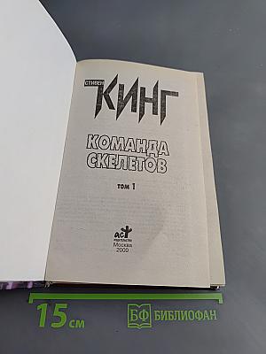 Команда скелетов. Том 1