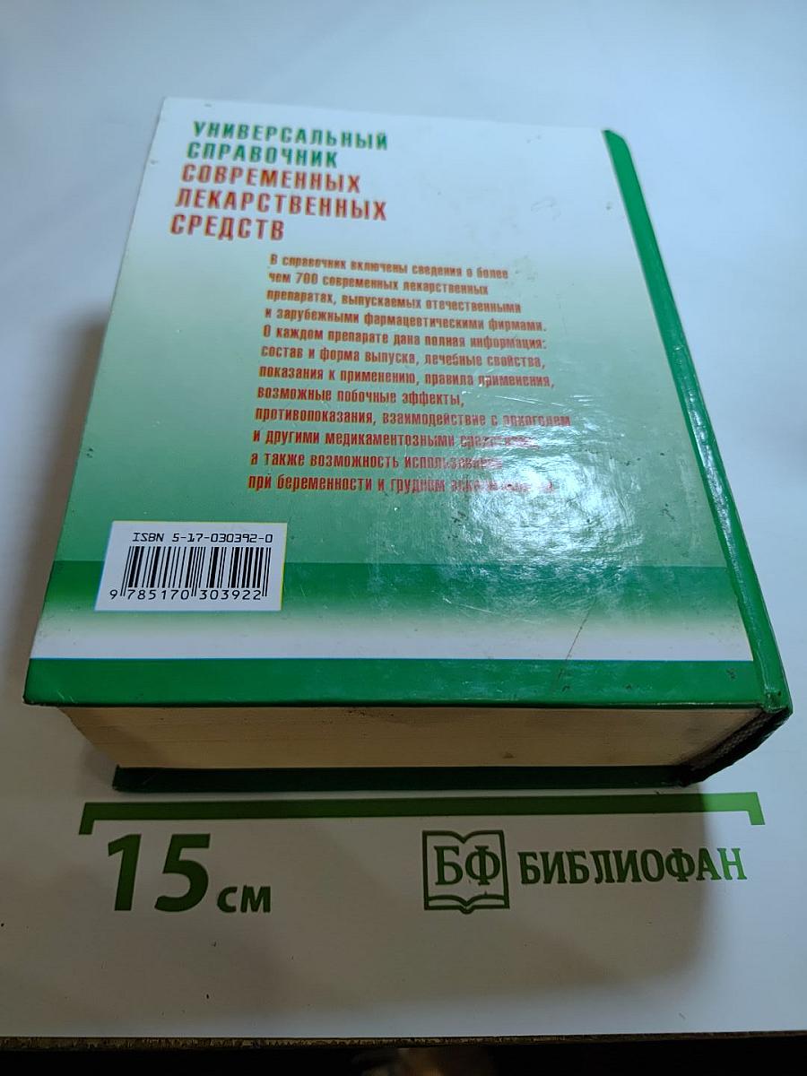 Универсальный справочник современных лекарственных средств
