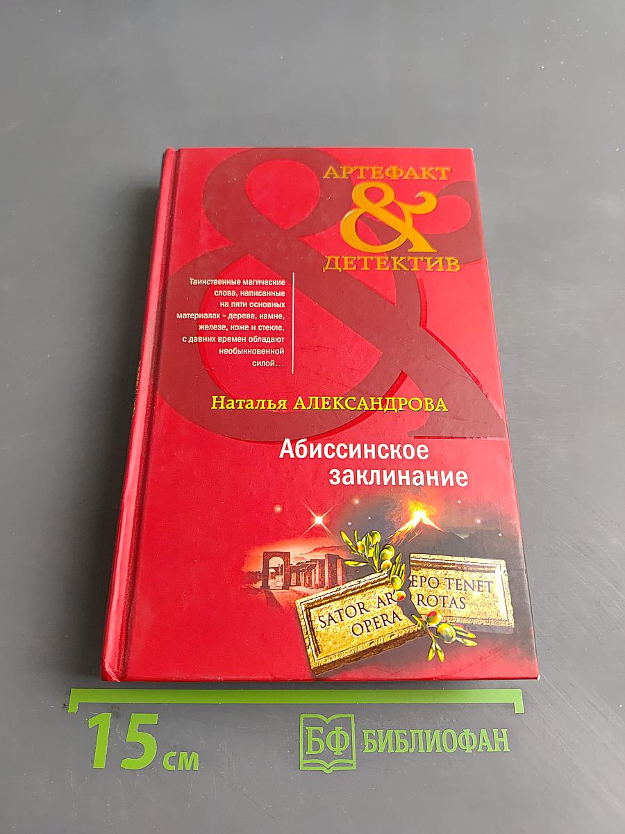 Абиссинское заклинание