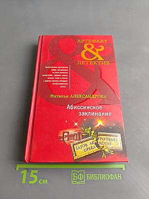 Абиссинское заклинание