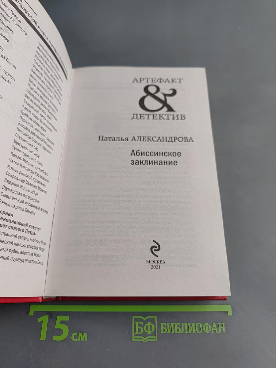 Абиссинское заклинание
