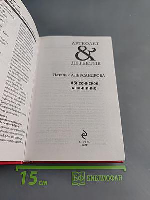 Абиссинское заклинание