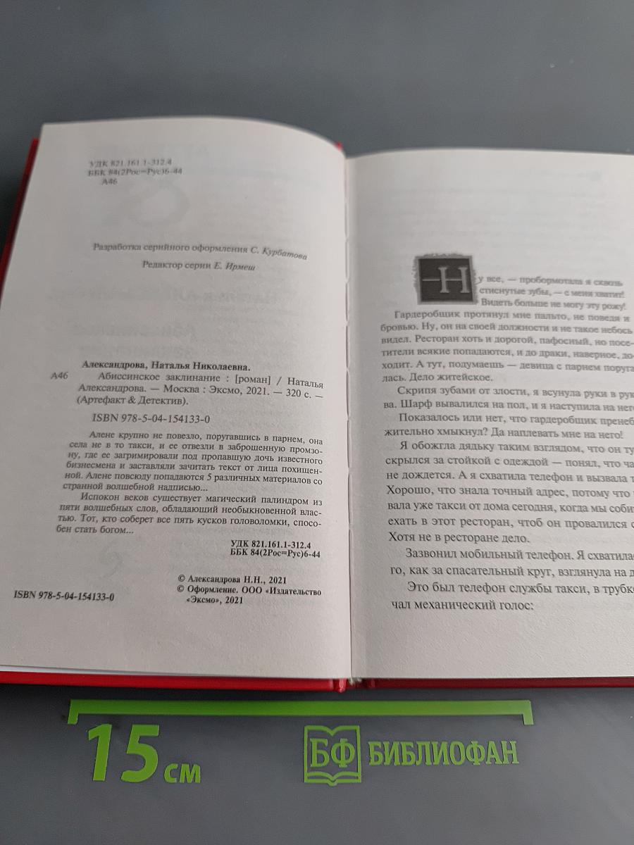 Абиссинское заклинание